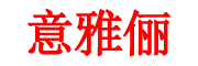 意雅俪LOGO