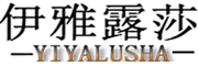 YIYALUSHA/伊雅露莎品牌LOGO图片