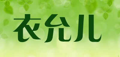 衣允儿LOGO