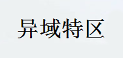 异域特区品牌LOGO图片