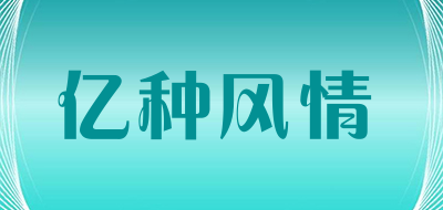 yizhongfengqing/亿种风情品牌LOGO图片