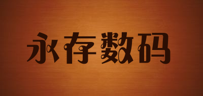 永存数码品牌LOGO