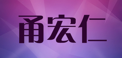 甬宏仁品牌LOGO图片