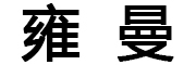 雍曼品牌LOGO图片
