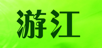 游江品牌LOGO图片