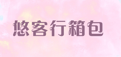 悠客行箱包品牌LOGO图片