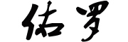 YOULUO/佑罗品牌LOGO图片