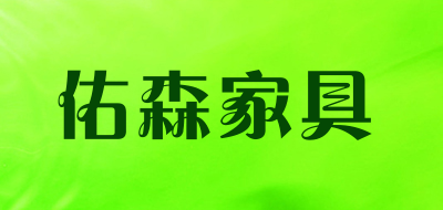 佑森家具LOGO