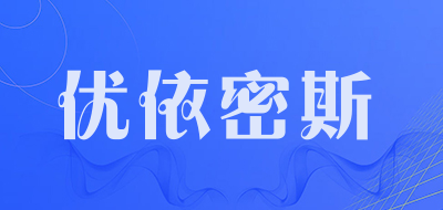 YOUYIMISI/优依密斯品牌LOGO图片