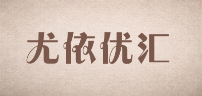 尤依优汇品牌LOGO图片