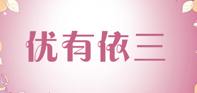 优有依三品牌LOGO图片