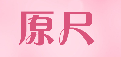 原尺品牌LOGO图片