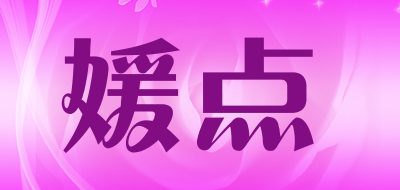 媛点品牌LOGO图片