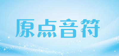 原点音符品牌LOGO图片