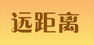 远距离品牌LOGO图片