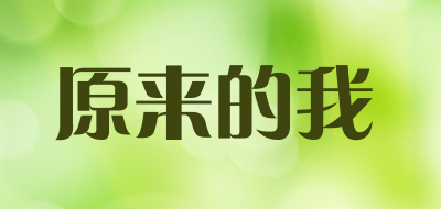 原来的我品牌LOGO图片