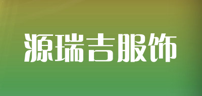 源瑞吉服饰LOGO