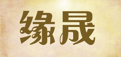 缘晟品牌LOGO图片