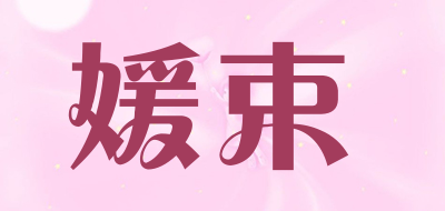 媛束品牌LOGO图片