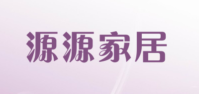 源源家居品牌LOGO图片