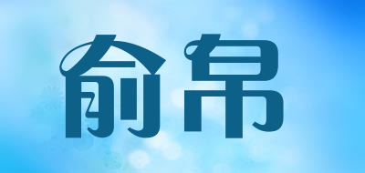 俞帛LOGO