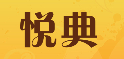 yuedian/悦典品牌LOGO图片