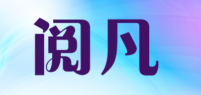 阅凡品牌LOGO图片