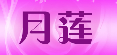 月莲品牌LOGO图片