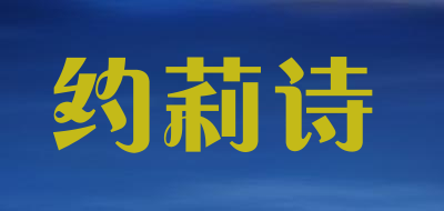 约莉诗品牌LOGO图片