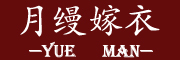 月缦品牌LOGO图片