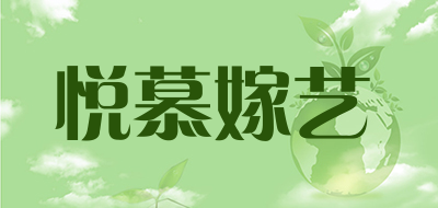 悦慕嫁艺品牌LOGO图片