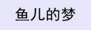 鱼儿的梦品牌LOGO图片