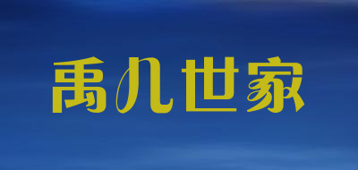 禹儿世家品牌LOGO图片