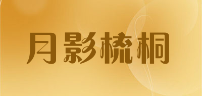 月影梳桐品牌LOGO图片