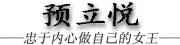 预立悦LOGO