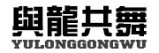 YULONGGONGWU/与龙共舞品牌LOGO图片