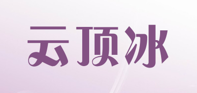 云顶冰品牌LOGO图片