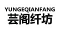 芸阁纤坊品牌LOGO图片