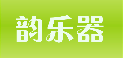 韵乐器品牌LOGO图片