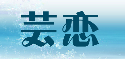 芸恋品牌LOGO图片