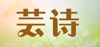 芸诗品牌LOGO图片