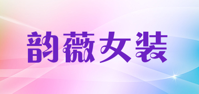 韵薇女装品牌LOGO图片