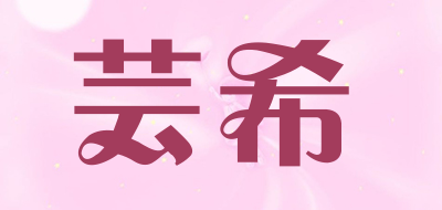 芸希LOGO