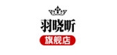 羽晓昕品牌LOGO图片