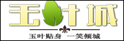 玉叶城品牌LOGO图片