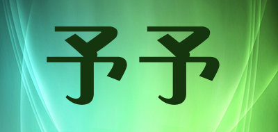 予予品牌LOGO图片