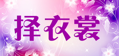 择衣裳品牌LOGO图片