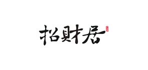 招财居家居品牌LOGO