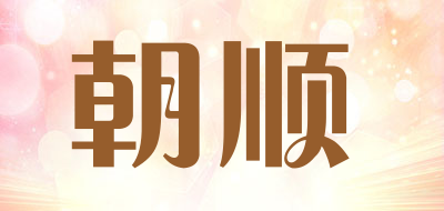 ZHAOSHUN/朝顺品牌LOGO图片