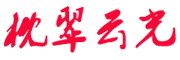 枕翠云光品牌LOGO图片